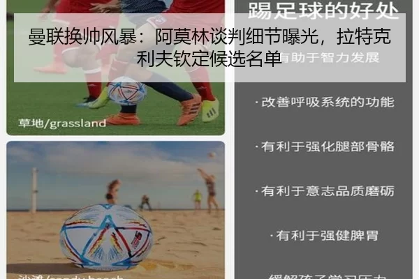 曼联换帅风暴：阿莫林谈判细节曝光，拉特克利夫钦定候选名单