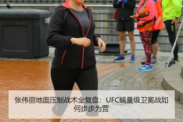 张伟丽地面压制战术全复盘：UFC蝇量级卫冕战如何步步为营